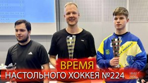 224 выпуск ВНХ