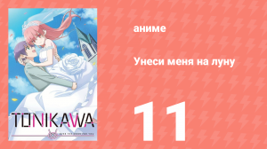 Унеси меня на луну 1 сезон 11 серия (аниме-сериал, 2020)