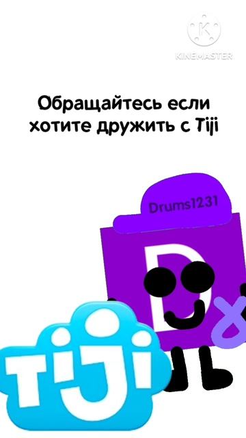 Хотите дружить с Tiji? - Лида и его друзья Shorts смотреть онлайн