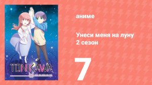 Унеси меня на луну 2 сезон 7 серия (аниме-сериал, 2023)