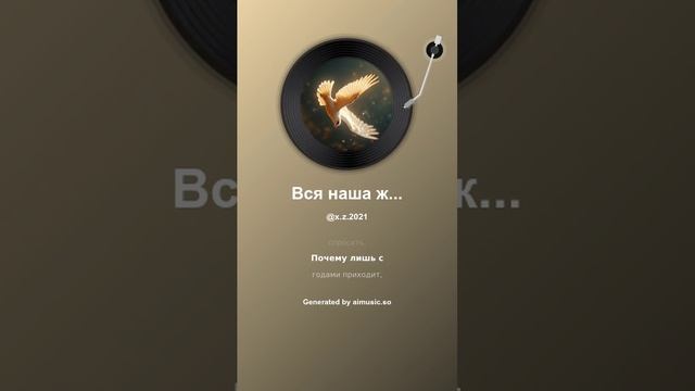 Вся наша жизнь как взмах крыла