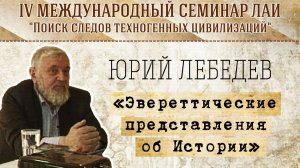 Юрий Лебедев: Эвереттические представления об Истории