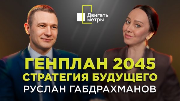 Генплан 2045: стратегия будущего| КРТ| Руслан Габдрахманов| "Двигать метры" на Business FM