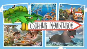 СБОРНИК МУЗЫКАЛЬНЫХ МУЛЬТИКОВ ДЛЯ ТВОРЧЕСКИХ МАЛЫШЕЙ 24 МИН/6РАЗВИВАЮЩИХМУЛЬТФИЛЬМОВ /СтудияНИКИТИКИ