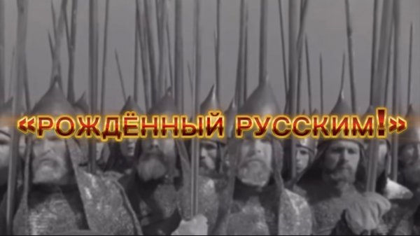 «РОЖДЁННЫЙ РУССКИМ!» новая песня Дмитрия Кочеткова