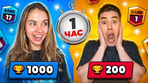 КТО АПНЕТ БОЛЬШЕ КУБКОВ ЗА 1 ЧАС - ПОЛУЧИТ 1000 ГЕМОВ!