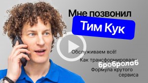 МНЕ ПОЗВОНИЛ ТИМ КУК 😄 Как мы перезапустили бробролаб и теперь чиним всё
