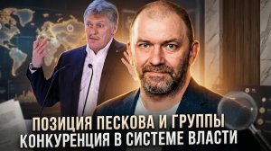 Александр Казаков | Позиция Пескова и группы. Конкуренция в системе власти