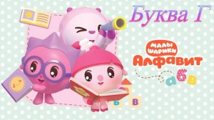 Малышарики учим алфавит буква Г развивающая игра