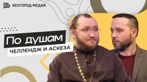 Челлендж и аскеза | По душам