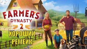 Farmer's Dynasty 2 Playtest - Хороший ремейк