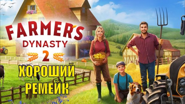Farmer's Dynasty 2 Playtest - Хороший ремейк