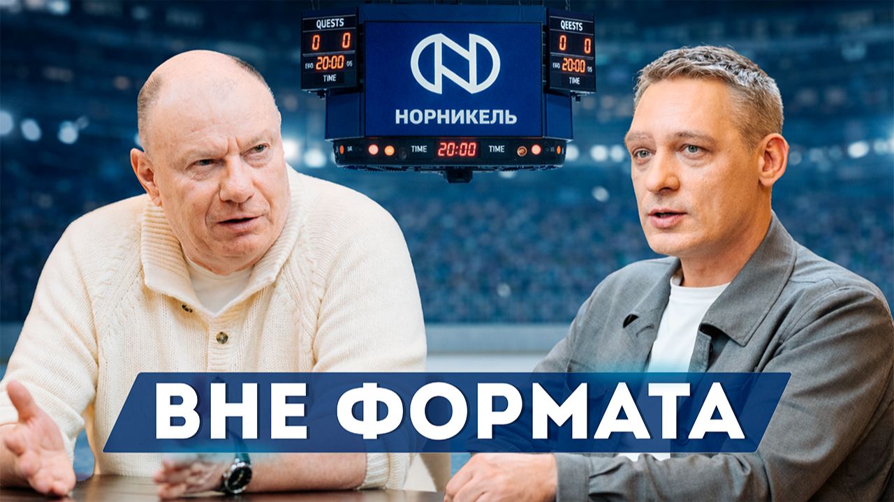 Вне формата #17. Владимир Потанин смотреть онлайн