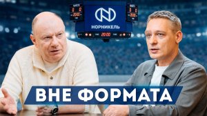 Вне формата #17. Владимир Потанин