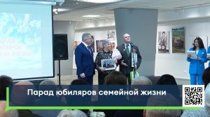 Парад юбиляров семейной жизни
