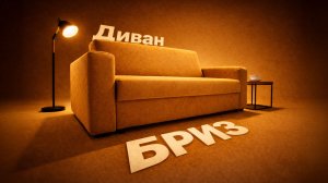 Диван-кровать Пинскдрев для маленькой комнаты | Диван Бриз. Пинскдрев. Мебель из Беларуси