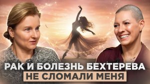 Боль в шее не отпускает? Болезнь Бехтерева, ремиссия после рака — путь Тамары Летунович