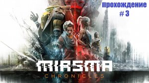 Miasma Chronicles. #3. Под угрозой.
