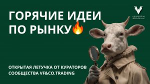 VF&Co.Trading: Горячие идеи по рынку