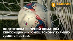 Подготовка сборной команды Херсонщины к юношескому турниру "Содружество"