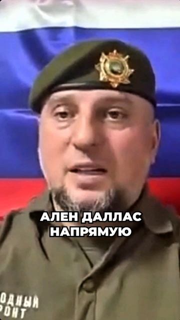 Генерал-лейтенант Алаудинов Апти Аронович обсуждает историю и цели Аллена Даллеса. смотреть онлайн