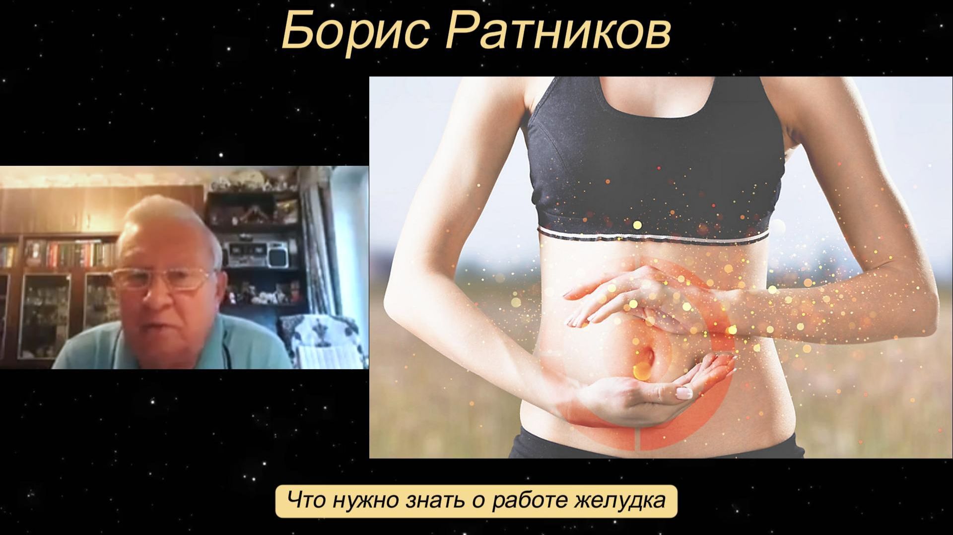Борис Ратников - Что нужно знать о работе желудка. смотреть онлайн