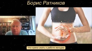 Борис Ратников - Что нужно знать о работе желудка.