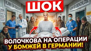 Стало известно, что Волочкова оперировалась в немецкой клинике для бездомных