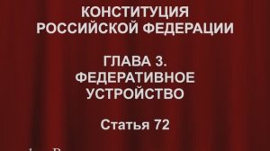 Cовместном ведении России и субъектов России. Конституция России ст. 72