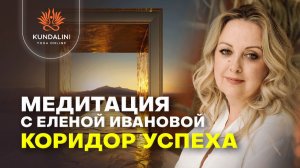 Класс-медитация с Еленой Ивановой  «КОРИДОР УСПЕХА»
