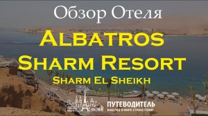 Albatros Sharm Resort — экспресс-обзор территории, бассейнов и пляжа