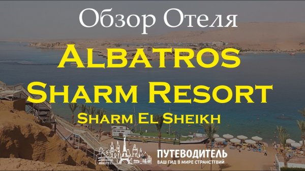 Albatros Sharm Resort — экспресс-обзор территории, бассейнов и пляжа