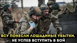 ВСУ ПОНЕСЛИ ЛОШАДИНЫЕ УБЫТКИ, НЕ УСПЕВ ВСТУПИТЬ В БОЙ