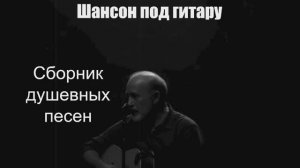 Шансон под гитару|Сборник душевных песен|Русский шансон