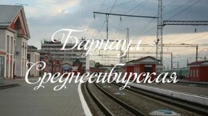 Барнаул - Среднесибирская