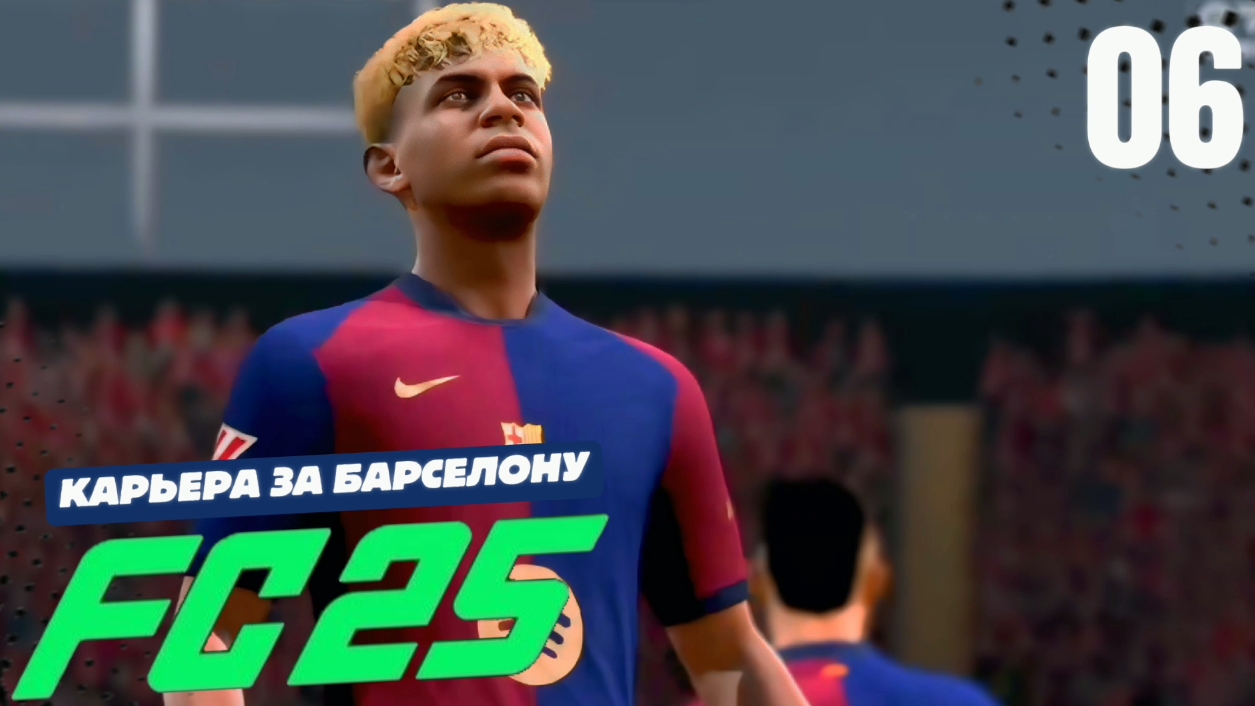 FC 25 КАРЬЕРА ЗА БАРСЕЛОНУ #6 - ИГРА ПРОТИВ АТЛЕТИКО