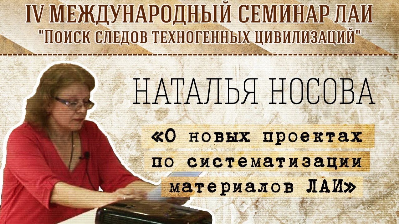 Наталья Носова: О новых проектах по систематизации материалов ЛАИ смотреть онлайн
