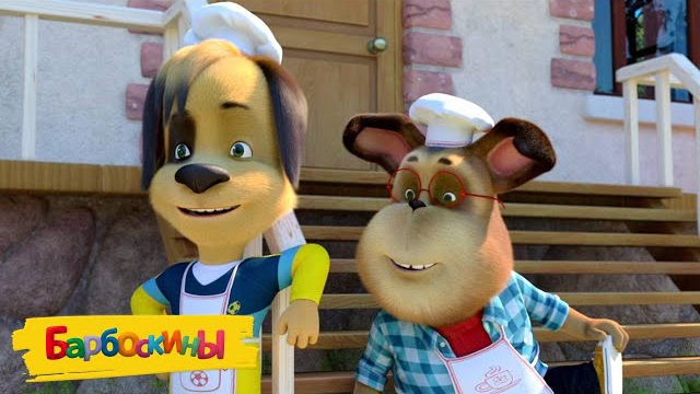 🍿Барбоскины | Дежурство на кухне 👩🍳👩🍳👩🍳 смотреть онлайн