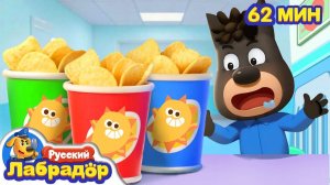 Слушайтесь доктора!  Правила в жизни  Сборник мультиков для детей  Шериф Лабрадор