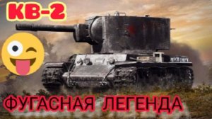 MAX Blitz КВ-2 обзор