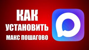 Как установить макс пошагово