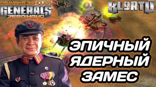 Ядер + ядер = ЯДЕРНЫЙ АПОКАЛИПСИС в Generals Zero Hour