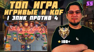 1 ЭПИК против 3 ЭПИКОВ в MCGG | Топ игра на сборке ИГРИВЫЕ ПРОКАЗНИКИ и KOF в Magic Chess Go Go