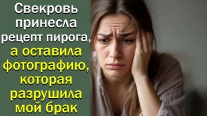 Свекровь принесла рецепт пирога, а оставила фотографию, которая разрушила мой брак