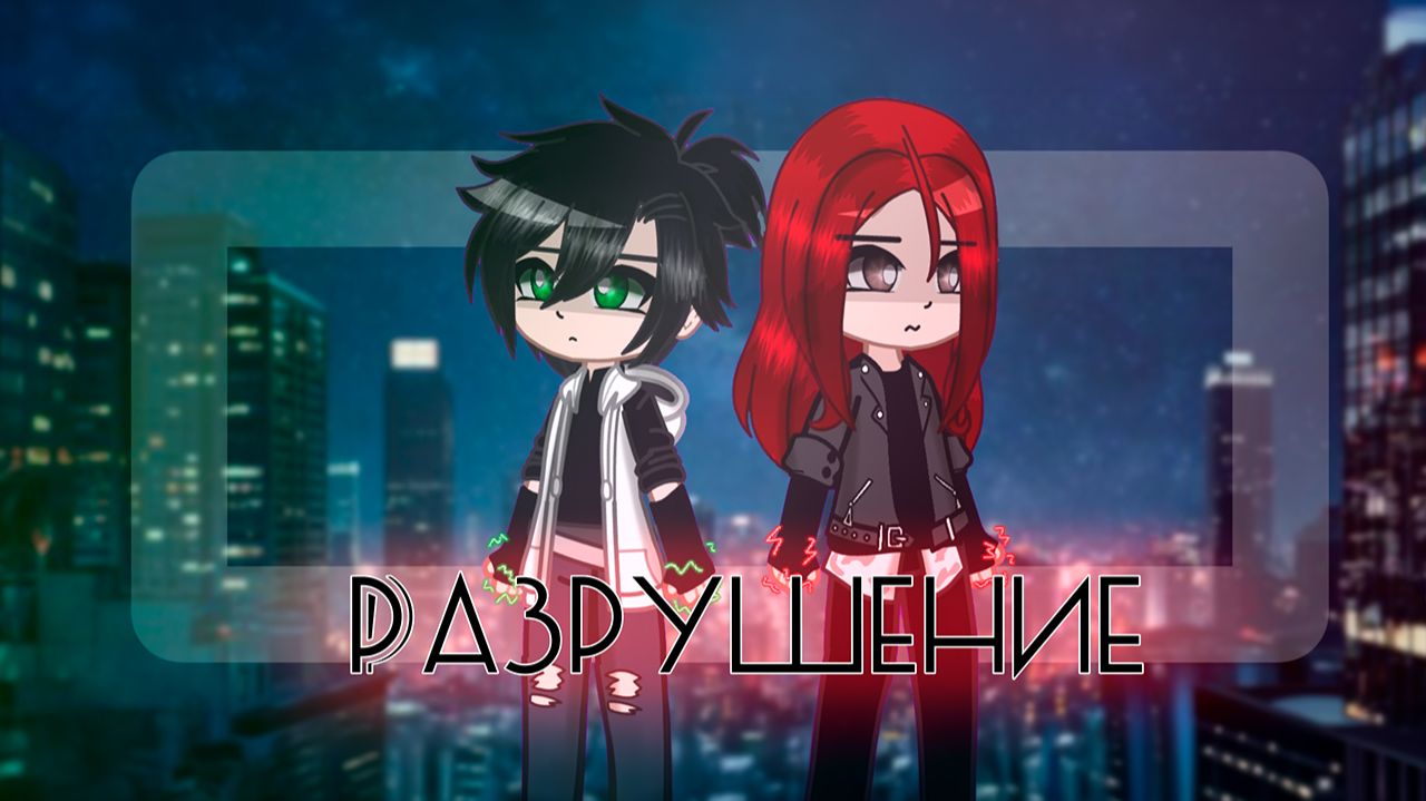 РАЗРУШЕНИЕ | ОЗВУЧКА | ГАЧА ЛАЙФ | ГАЧА КЛУБ смотреть онлайн