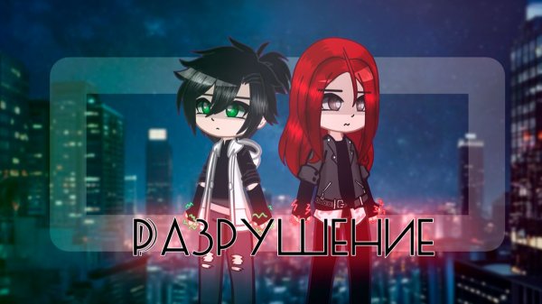 РАЗРУШЕНИЕ | ОЗВУЧКА | ГАЧА ЛАЙФ | ГАЧА КЛУБ