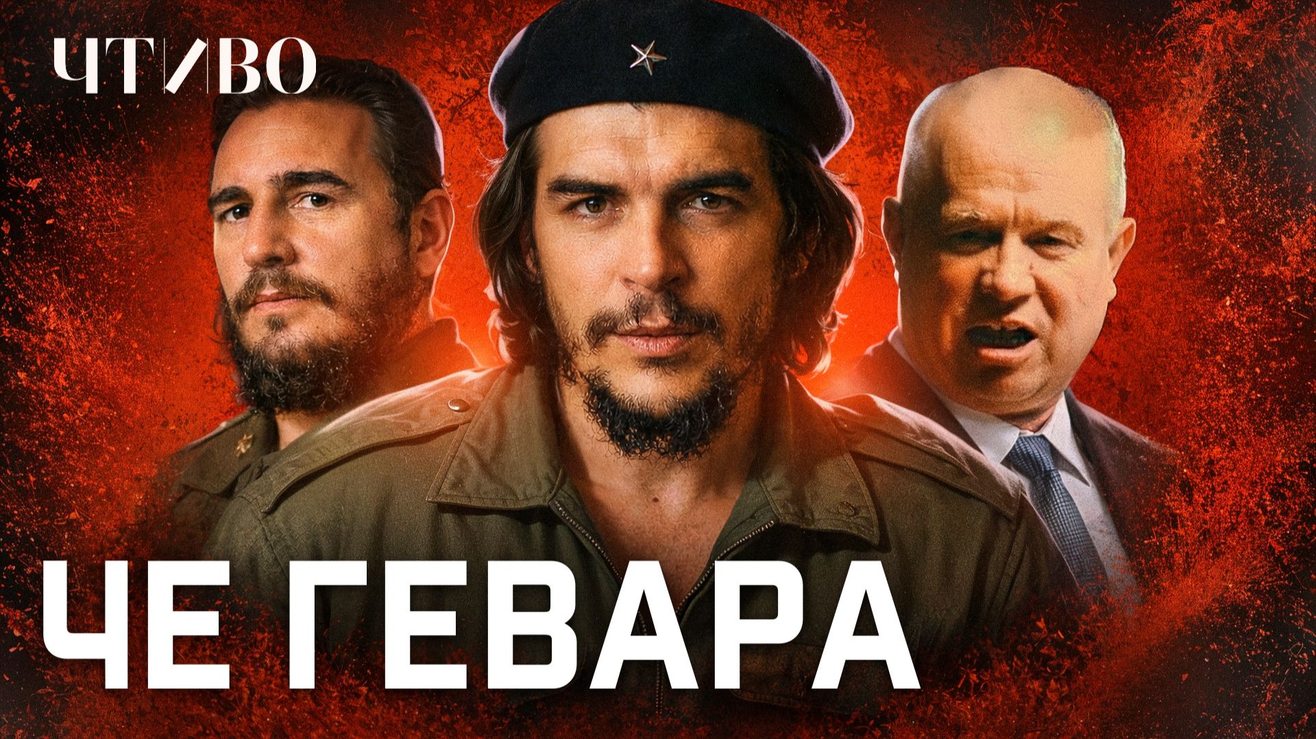 За что убили Эрнесто Че Гевара? / ЧТИВО смотреть онлайн