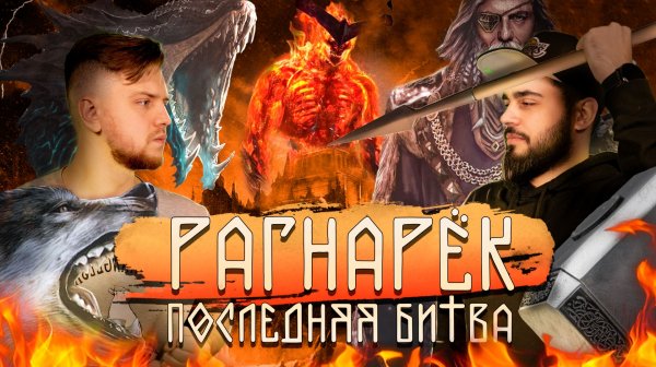 Рагнарёк. Последняя битва | Скандинавская мифология | | Мифы на районе №17