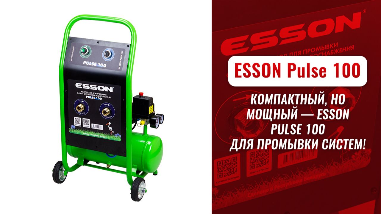 Компактный, но мощный — ESSON PULSE 100 для промывки систем