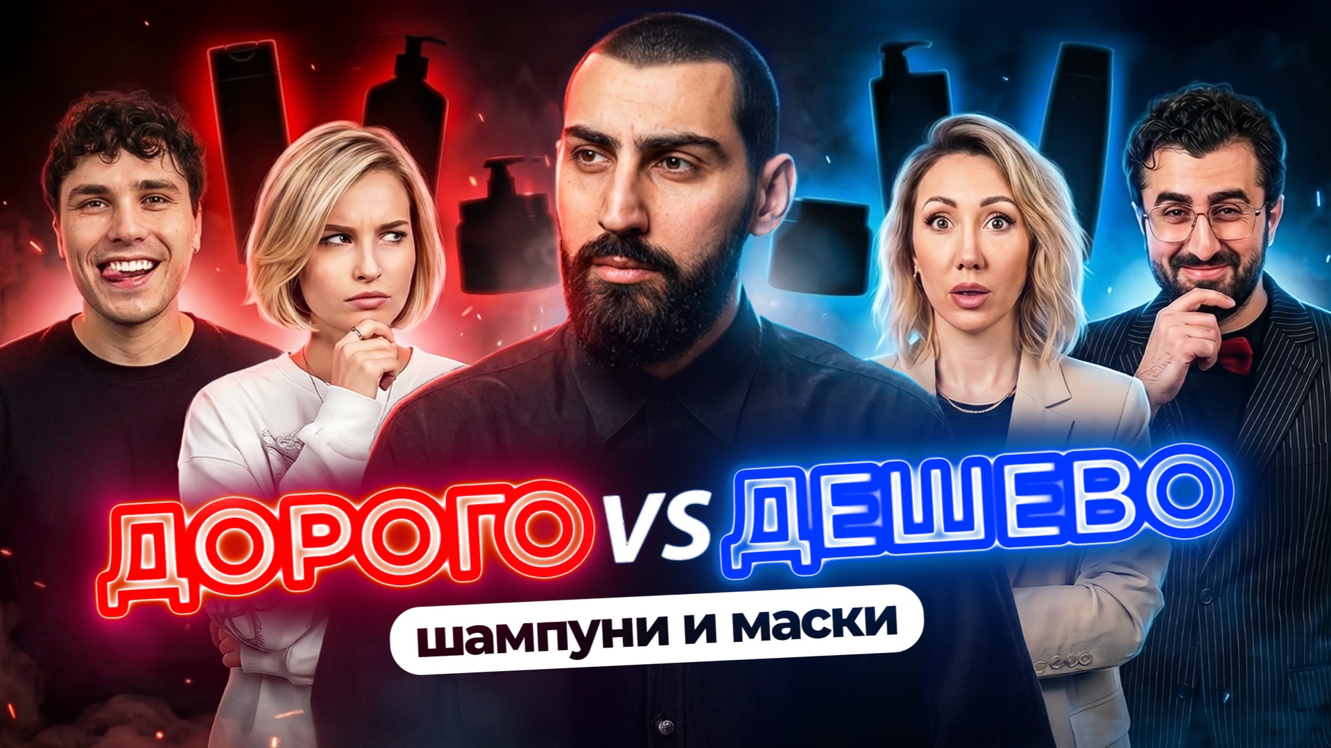 ДОРОГАЯ vs ДЕШЕВАЯ КОСМЕТИКА | МАСТЕРА УГАДЫВАЮТ И РАЗБИРАЮТ САМЫЕ ДОРОГИЕ ШАМПУНИ И МАСКИ смотреть онлайн